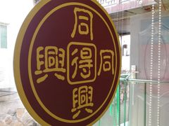 -同得兴 Since·1995 传统苏式面馆(十全街店)
