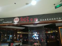 门面-阿娜尔·新疆菜(宜家荟聚中心店)