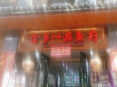 -畲乡一品鱼府土菜馆