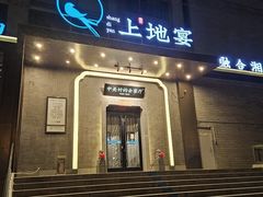 -上地宴·中关村的会客厅(清河高铁站店)