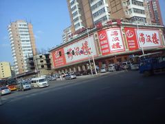 -满汉楼(江畔店)