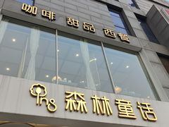 -ins森林童话餐厅coffee&bistro
