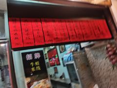 -洪福米线(浣纱路店)