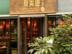 -荣家黄鱼面(南京西路店)
