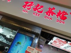 -孖记茶档·热腾茶餐(荔湾领展广场店)