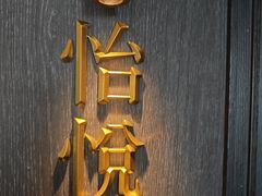 -喜悦烤鸭·新京菜(王府井店)