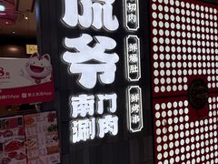 -侃爷南门铜锅涮肉