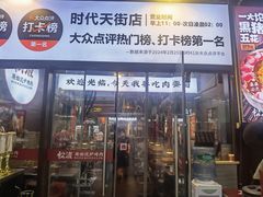 -松渡·鲜肉泥炉烤肉(时代天街店)