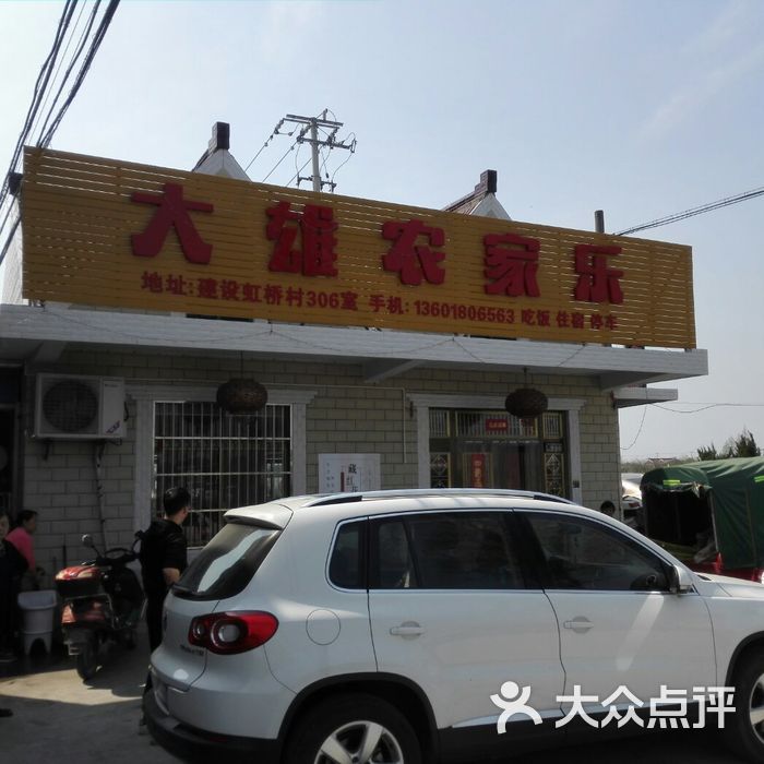 大雄农家乐图片-北京农家菜-大众点评网