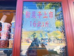 -秋栗香(地安门店)