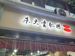 -朱大嘴肥肠血旺(福字街店)