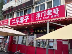 -二斗栗子(西湖道店)