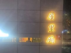 -屋里厢上海菜馆