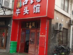 -牛头馆(凤南路店)