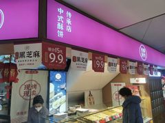 -西施酥饼(欧亚商都店)