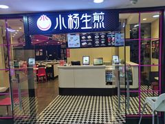 -小杨生煎(龙之梦购物中心店)