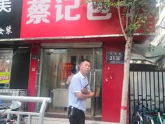 门面-蔡记包子(百花路店)
