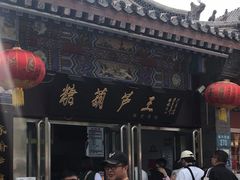 -糖葫芦王保定名吃(古莲花池店)