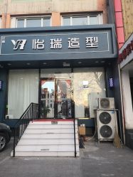 -怡瑞造型