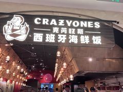 -CRAZYONES克芮旺斯西班牙餐厅(苏州中心店)