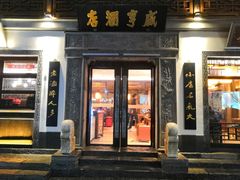 门面-香园茶社·金陵小灶(老门东店)