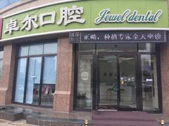 -卓尔美笑口腔·种植·矫正·儿童颜面管理(辽宁街店)