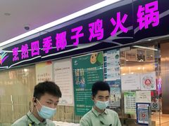 门面-烹然四季椰子鸡火锅(团结湖总店)