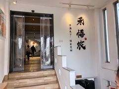 -禾悟农·农家私房菜