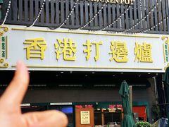 -禄婶鸡煲·打边炉