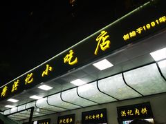 -牛街洪记小吃店(牛街店)