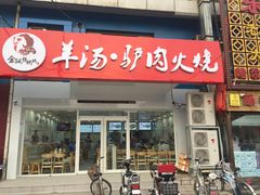 门面-金诚张妈妈羊汤·驴肉火烧(旧宫佳和园店)
