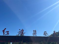 -红旗渠风景区