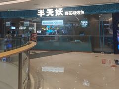 -半天妖烤鱼(芝罘吾悦广场店)