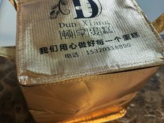 -顿享蛋糕(白堤路店)
