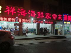 门面-聚德福海鲜家常菜(刘庄店)