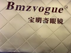 -宝明斋眼镜(朝山街店)