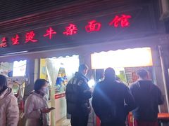-王记生烫牛杂面馆(兰陵路店)