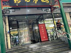 -清真·鸦儿李记·涮肉(花市店)