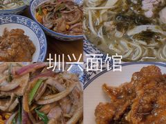 -圳兴面王·拌川·特色炒面(南山保利剧院店)