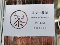 -茶是一枝花泡茶店