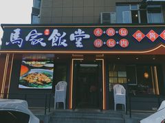 -马家饭堂(南街薰酱店)