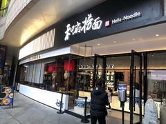 门面-和府捞面(壹方天地店)