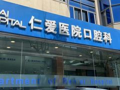 -上海仁爱医院口腔科 · 种植