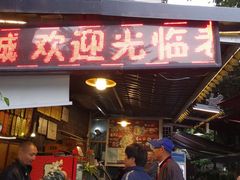 门面-老地方猫儿面(磁器口店)