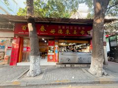 -百家春好德来姜母鸭