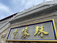 -五台山风景名胜区