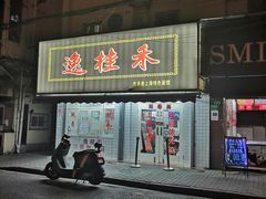 -河南拉面(肇周路店)