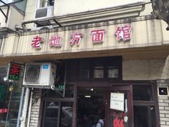 -老地方面馆(思南路店)