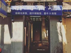 -胖哥料理(兴义里店)