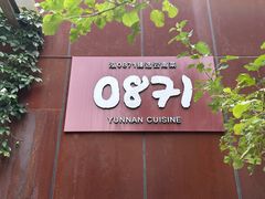 -泓0871臻选云南菜·味庄